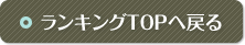 ランキングTOPへ戻る